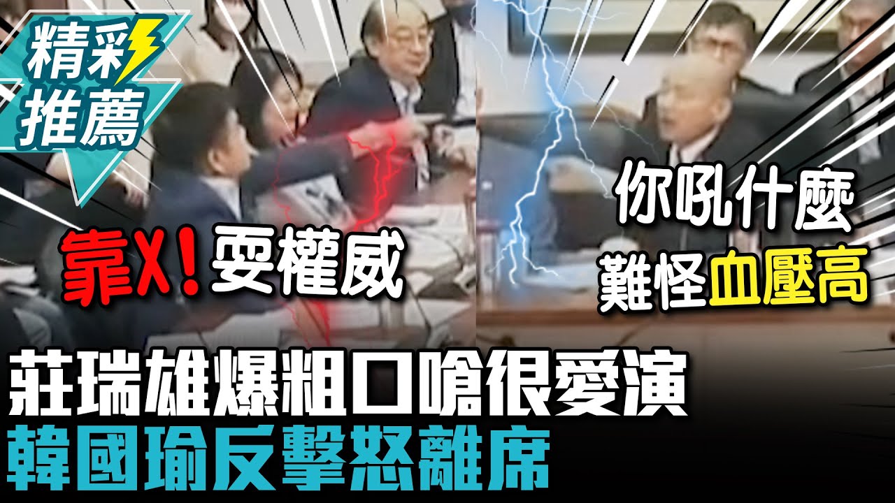 協商互嗆！不滿發言順序莊瑞雄爆粗口罵「很愛演」 韓國瑜反擊「雞蛋裡挑鋼筋」怒離席【CNEWS】