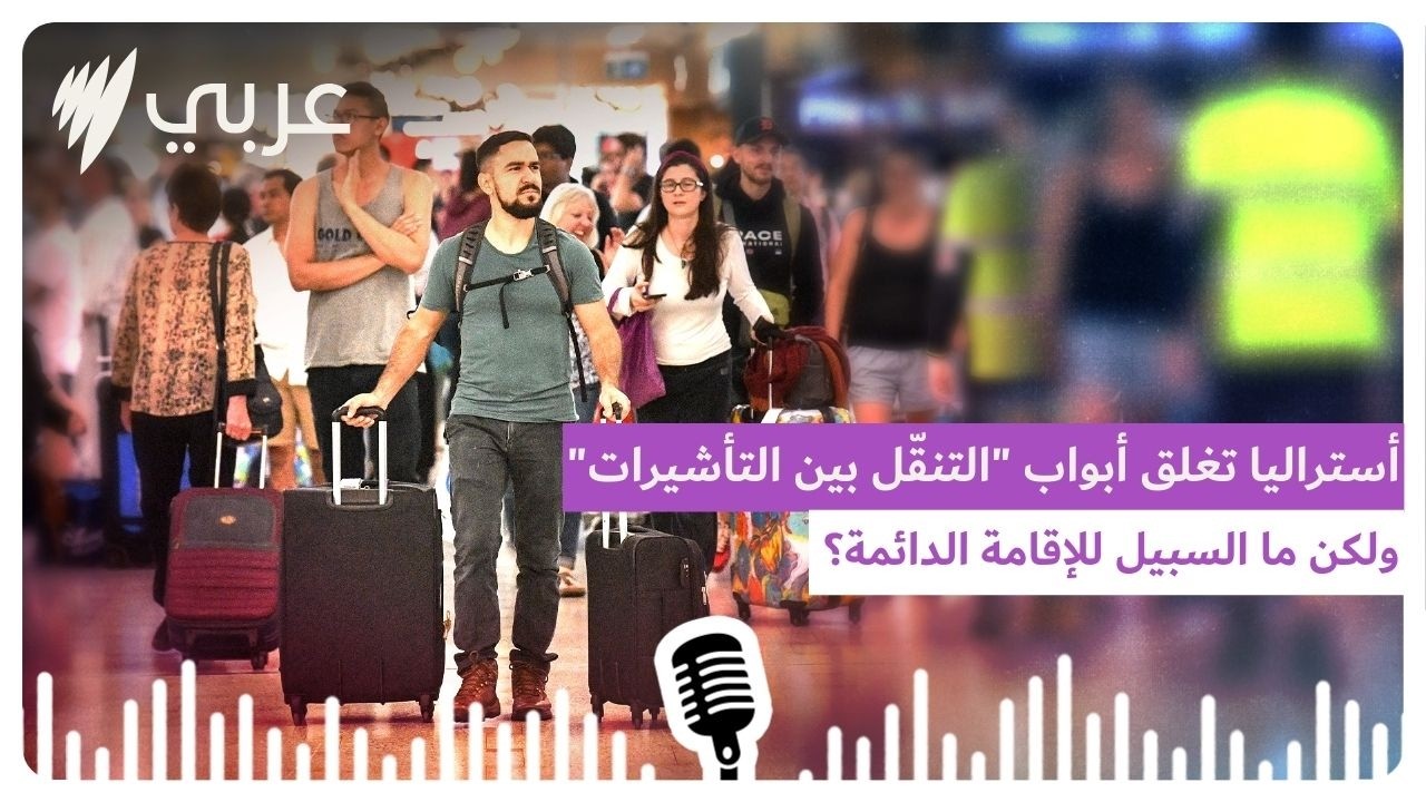 التخطيط الذكي: أستراليا تغلق أبواب 