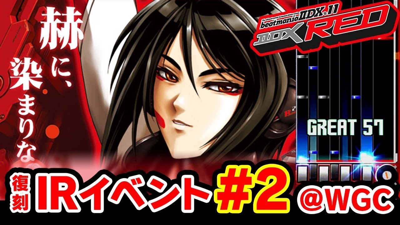 【旧作RED配信②】WGCさんの復刻版IR「#2」に参加しつつIIDX REDを堪能する会【音ゲー / beatmania IIDX / DOLCE.】