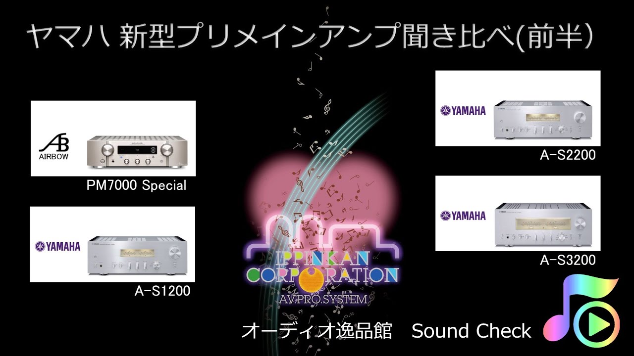 YAMAHA 2020 NEW Model  プリメインアンプ3モデル聞き比べ（前半）