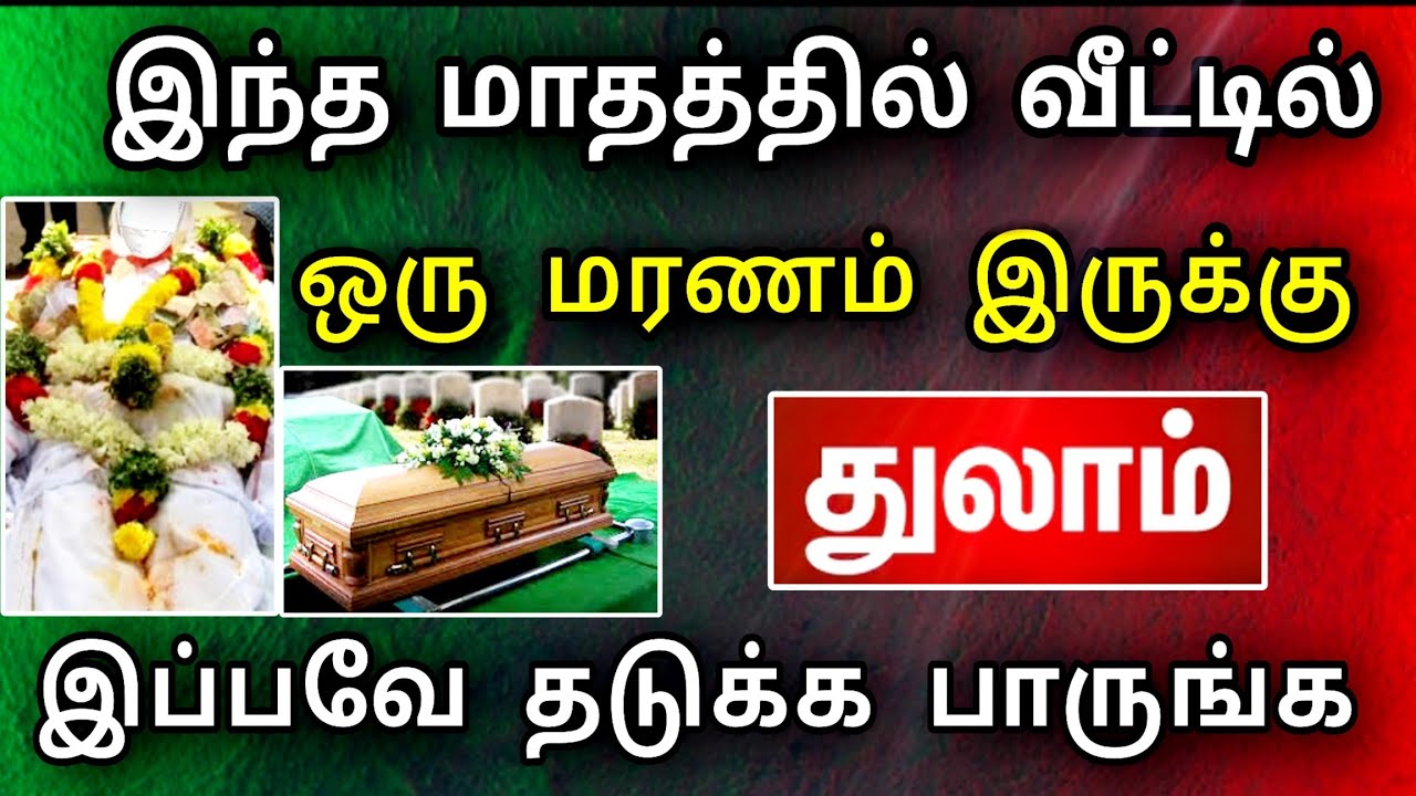 துலாம் ராசி, பிப்ரவரி மாத பலன் ! பெரிய உயிர் இழப்பு காத்திருக்கு ! தடுக்க முடியுமா ..?