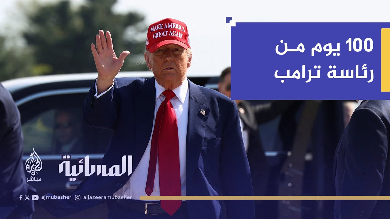 100 يوم من حكم دونالد ترامب.. هل أمريكا عظيمة مجددًا؟