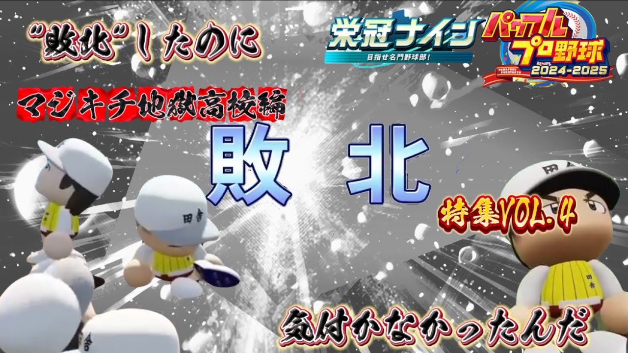 【栄冠ナイン/切り抜き】″敗北″したのに気付かなかったんだ マジキチ地獄高校編敗北特集VOL.4
