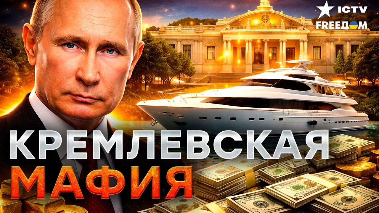 СКОЛЬКО ДЕНЕГ У ПУТИНА? Тайные миллиарды Кремля 💰 Расследование | По законам Кремля