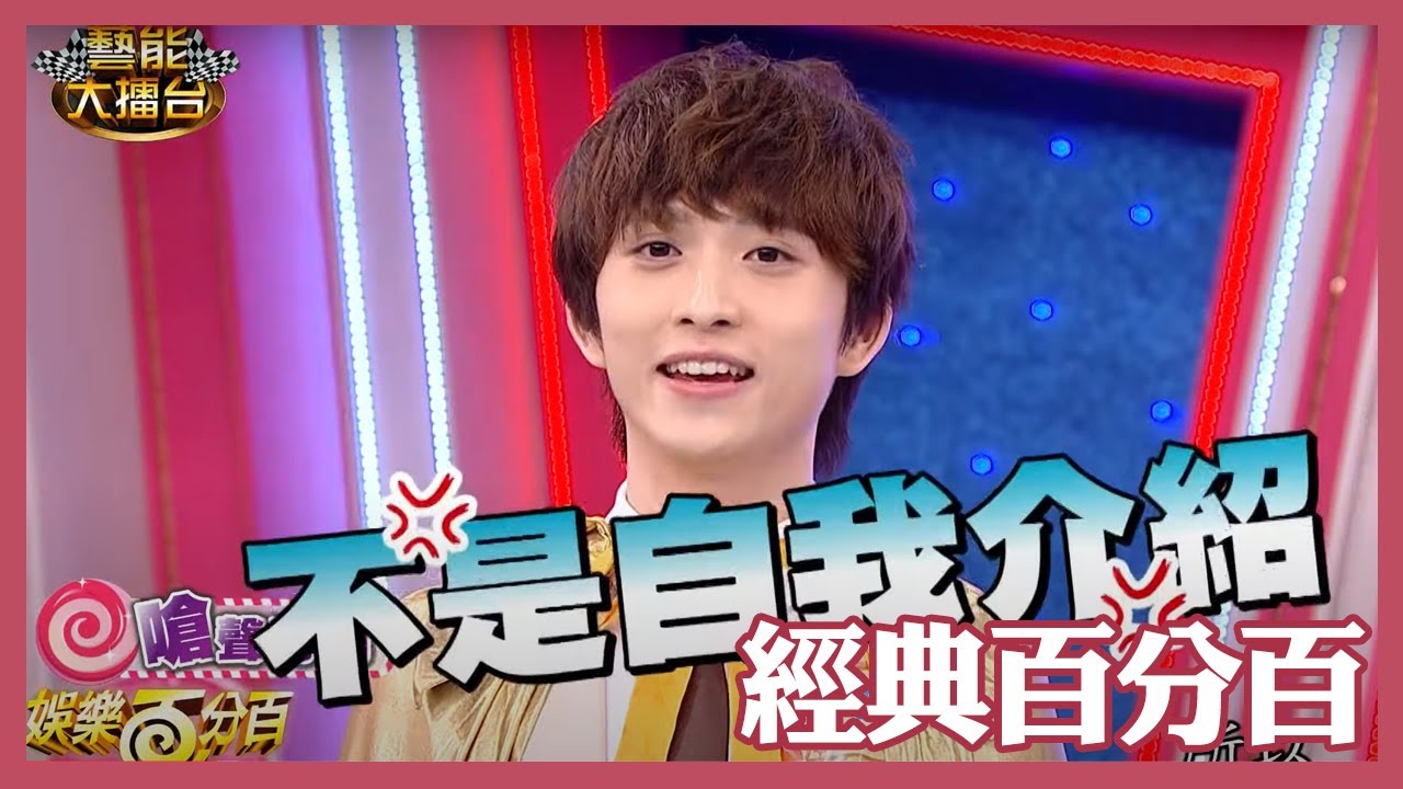 【經典百分百】邱鋒澤初登娛樂百分百 小甜甜一旁在忙急介紹