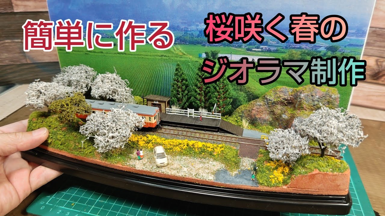 [鉄道模型ジオラマ]  制作工程を説明しながら市販されている材料で作るミニジオラマ