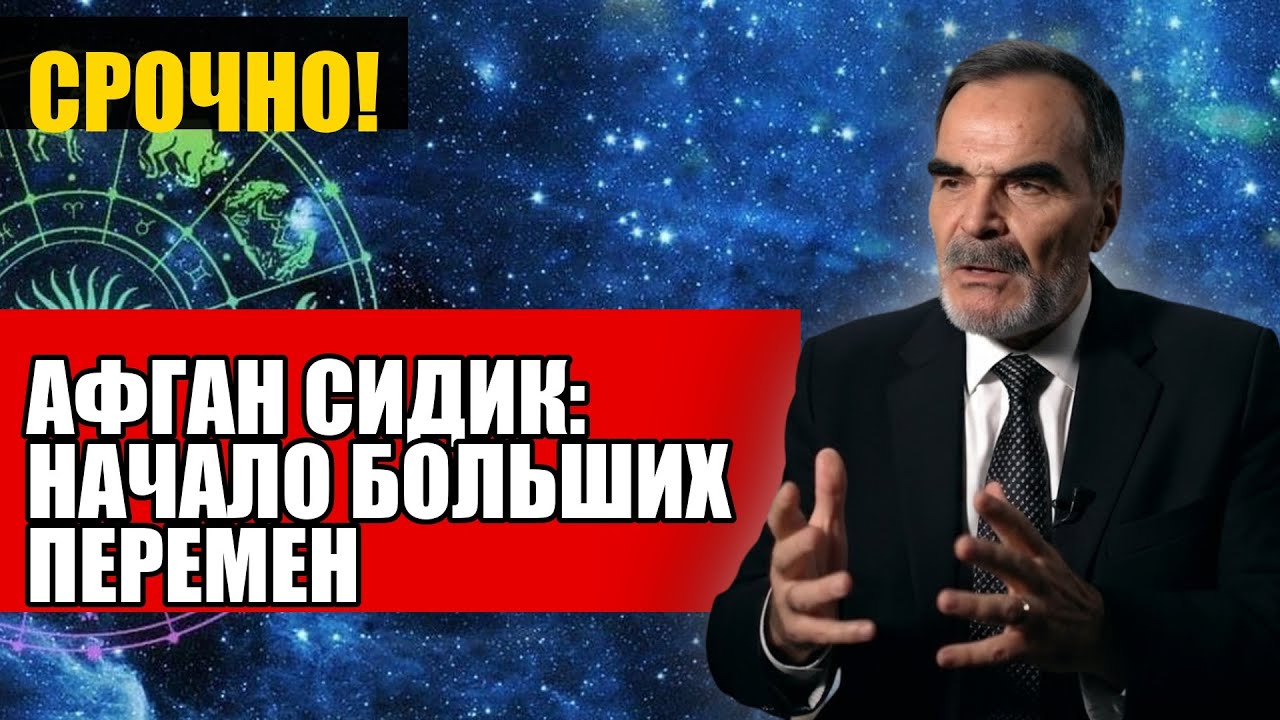 АФГАН СИДИК НАЧАЛО БОЛЬШИХ ПЕРЕМЕН