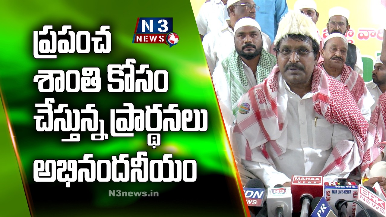 ప్ర‌పంచ శాంతి కోసం చేస్తున్న ప్రార్థ‌న‌లు అభినంద‌నీయం@N3NEWS