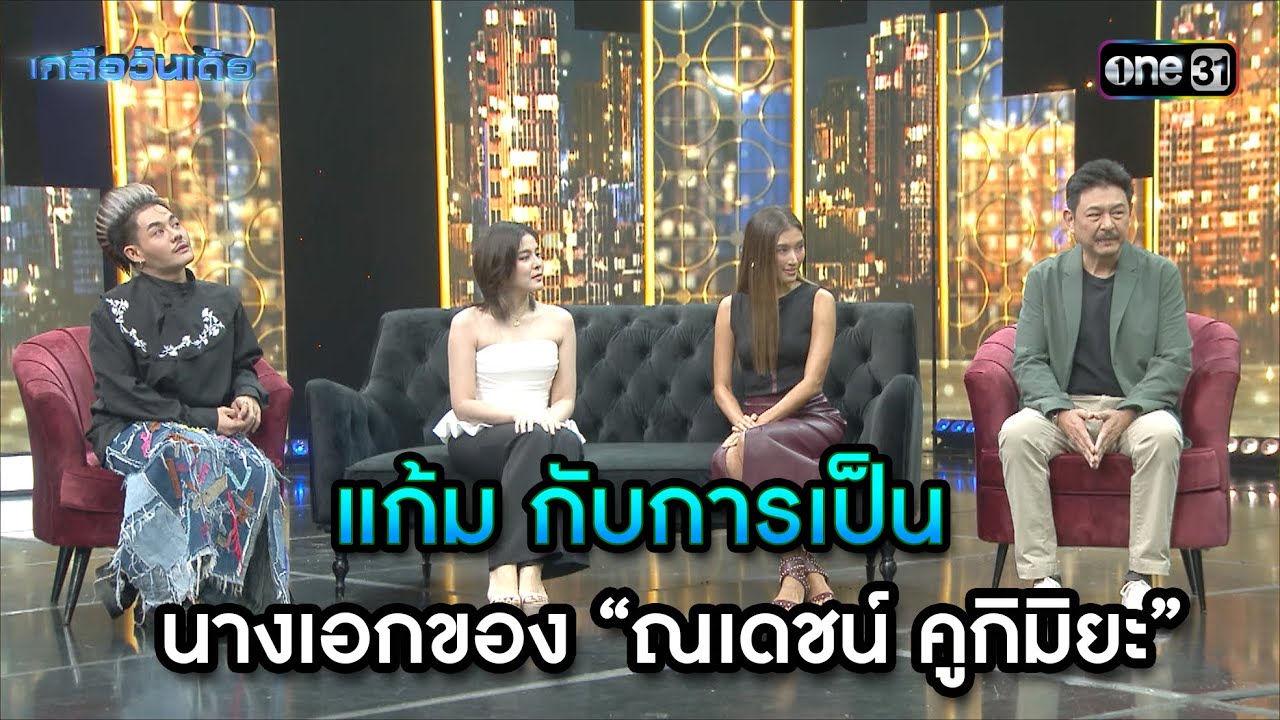 แก้ม กับการเป็น นางเอกของ “ณเดชน์ คูกิมิยะ” | Highlight Ep.58 | เกลือวันเด้อ | 24 มิ.ย. 67 | one31