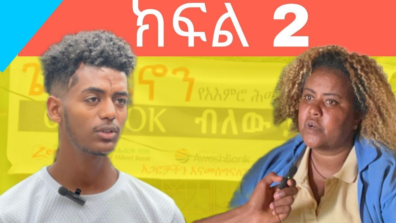 ውሎ በጌርጌሴኖን የአእምሮ ህሙማን መርጃ ተቋም  @dinklijoc #amharicmovie #habesha #ethiopiancinema #ebs