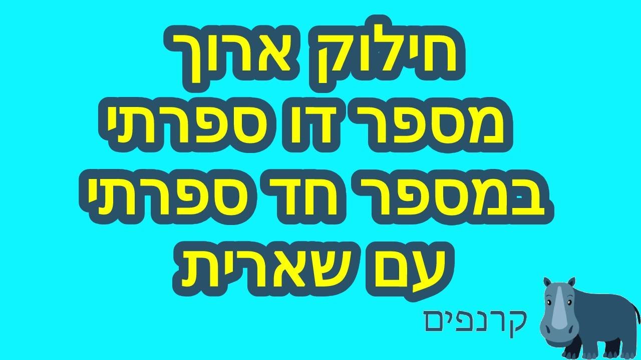 חילוק ארוך של מספר דו ספרתי במספר חד ספרתי👌👌👌תוצאה עם שארית