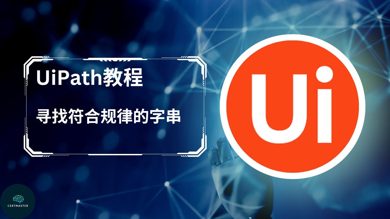 UiPath | 选择符合规律的字串 | Matches | Find matching patterns | CertMaster