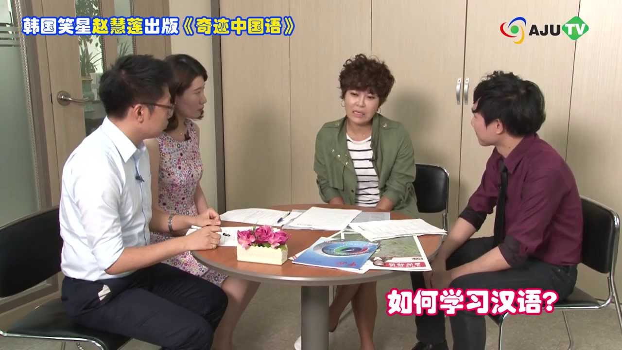 AJU TV 조혜련(赵惠莲) 중국어 인터뷰, 문제 없어!