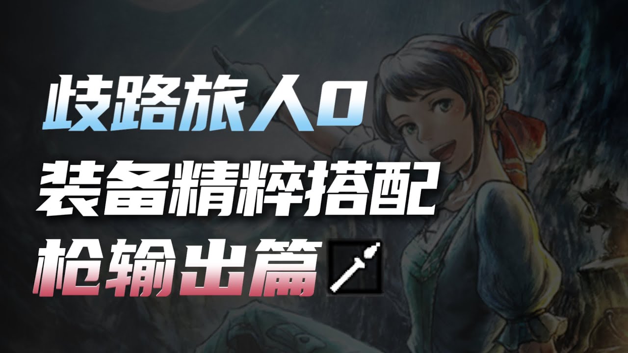 【歧路旅人0】装备精粹搭配之枪输出篇