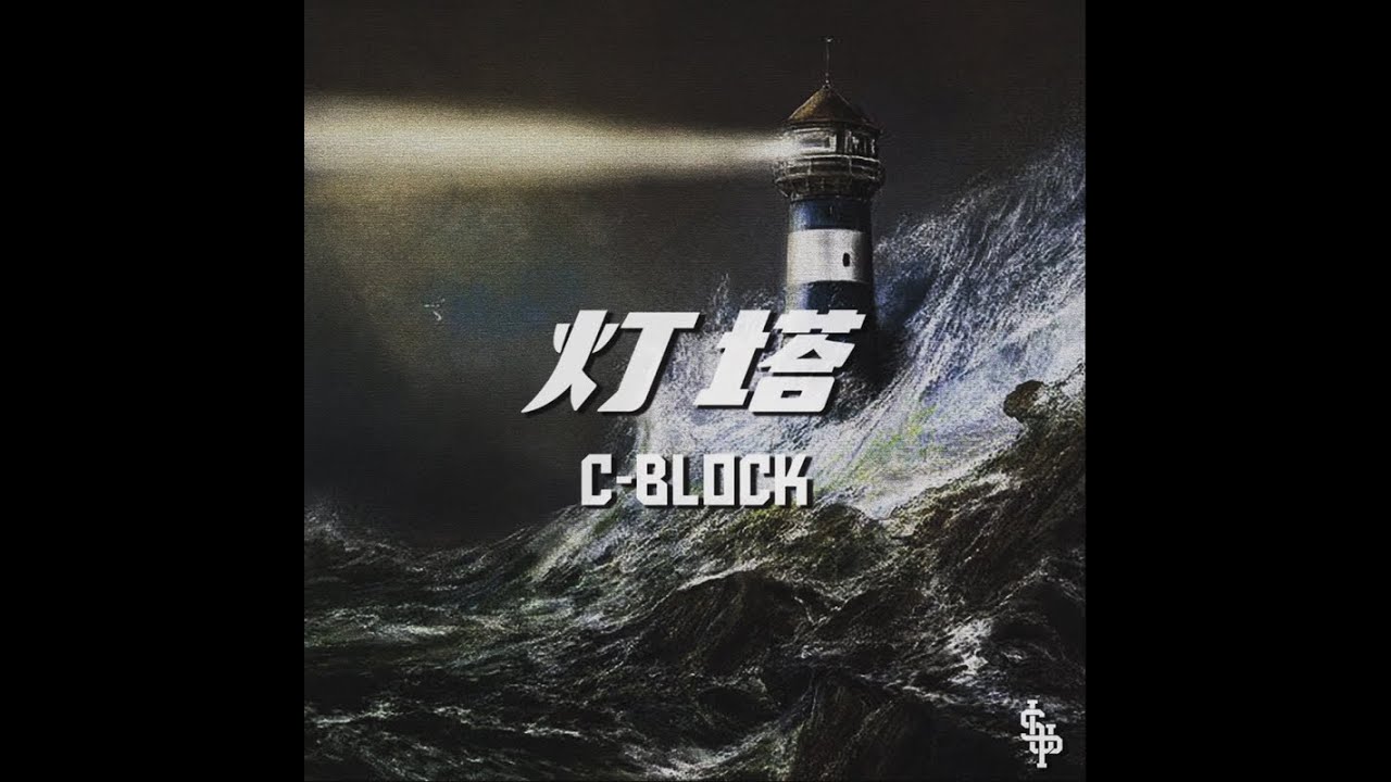 [SUP] C-BLOCK - 燈塔 LyricsVideo