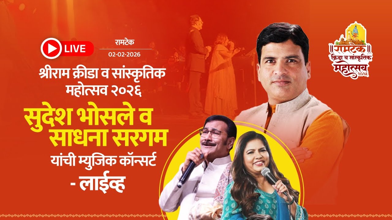 ★ LIVE 📍रामटेक02-02-2026 - सुदेश भोसले व साधना सरगम यांची म्युजिक कॉन्सर्ट - लाईव्ह