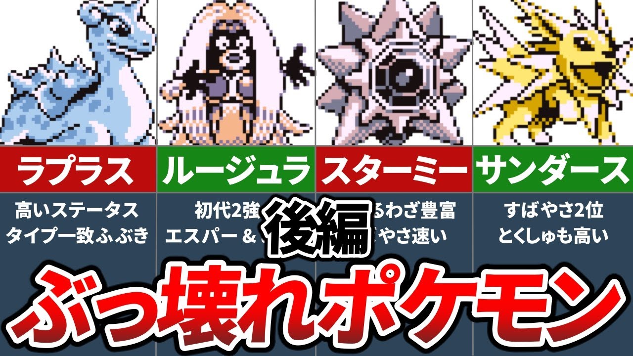 初代ポケモンのぶっ壊れ有能ポケモンランキングTOP10 ～後編～【初代ポケモン 赤緑】【ゆっくり解説】