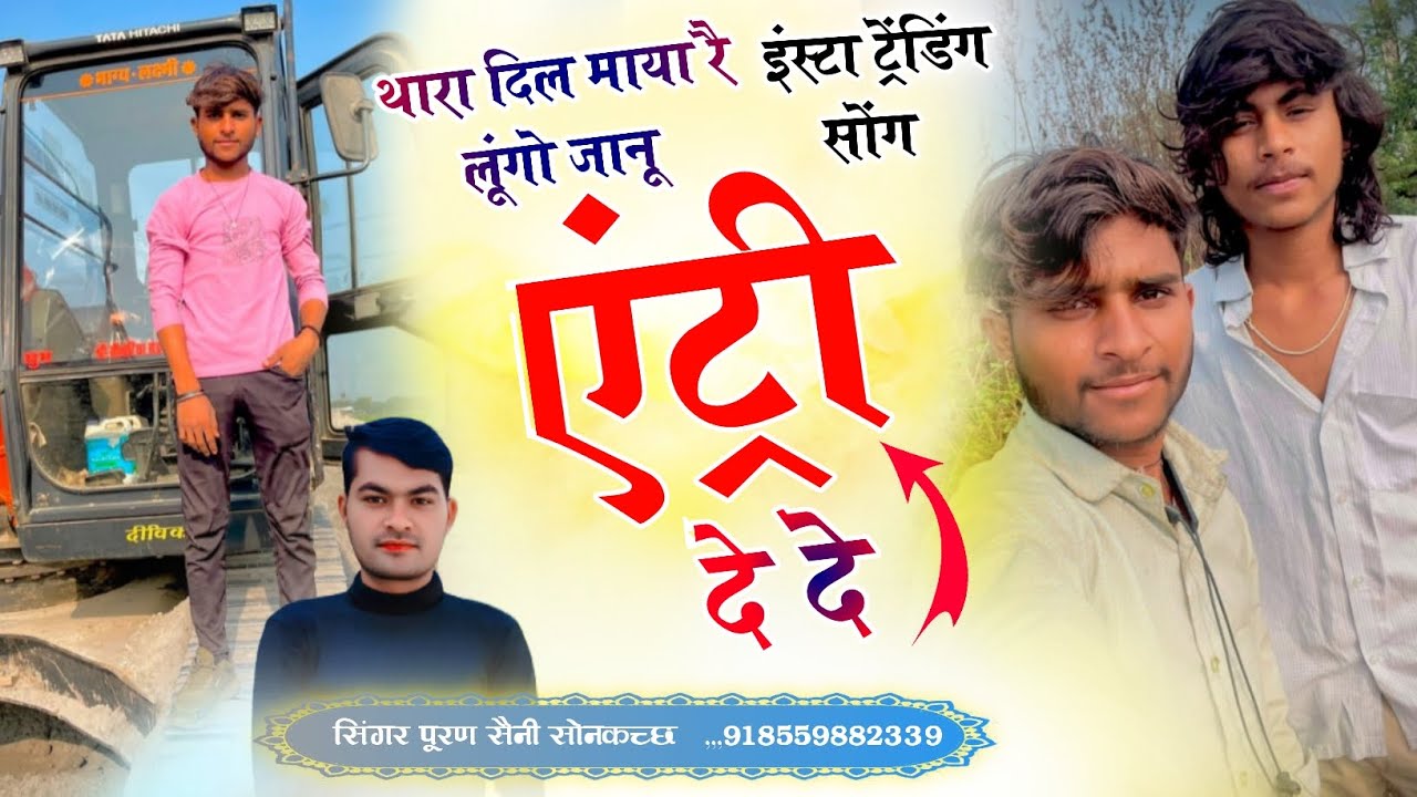 {1968} थारा दिल माया रै लूंगो जानू एंट्री दे दे~ सिंगर पूरण सैनी सोनकच्छ 