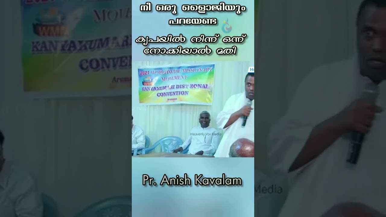നീ ഒരു ഓ ളാജിയും പറയേണ്ട / Pr. Anish Kavalam /Malayalam Christian Short Message