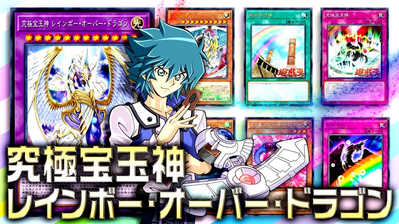 【遊戯王】究極宝玉神レインボー・オーバー・ドラゴン降臨!【YGOPro】