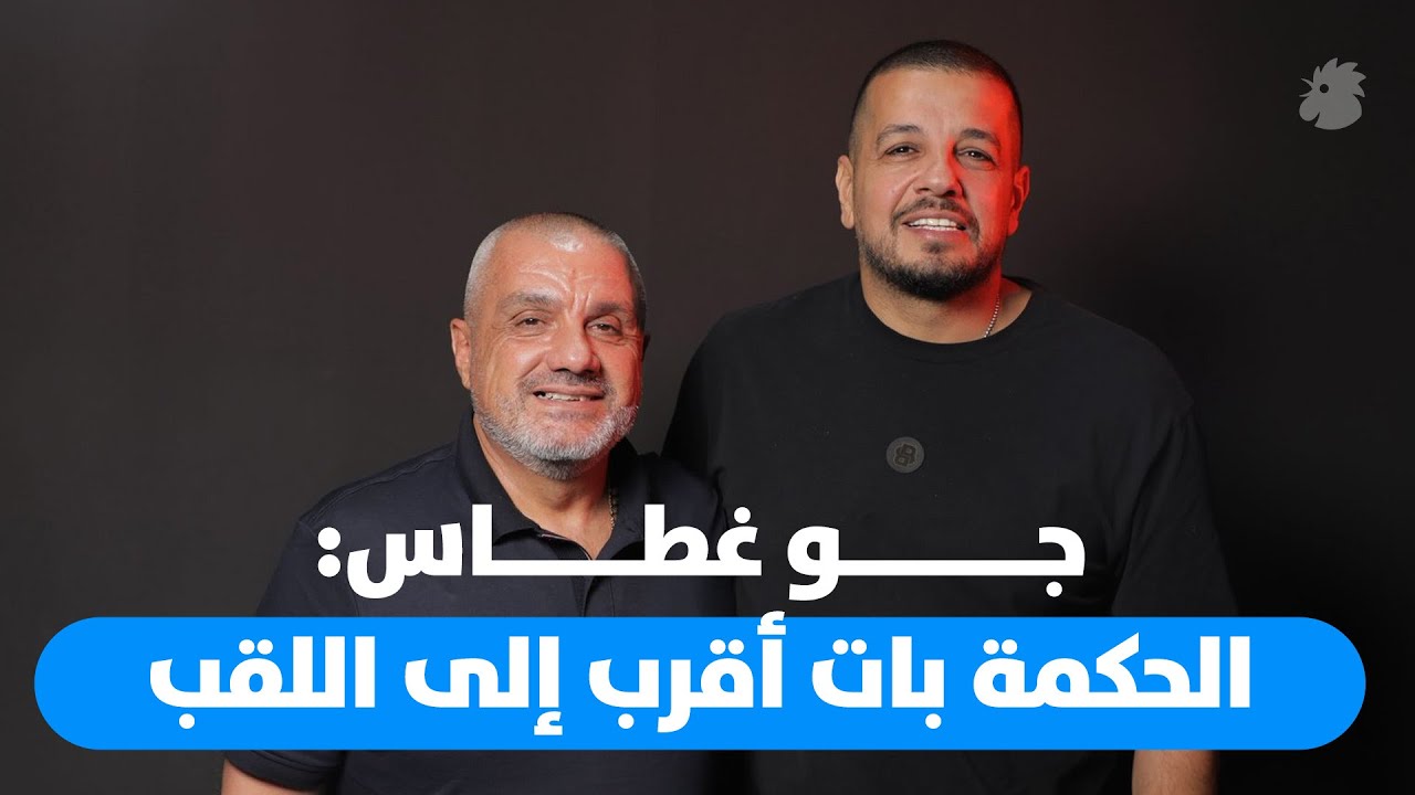 جو غطاس لبرنامج 