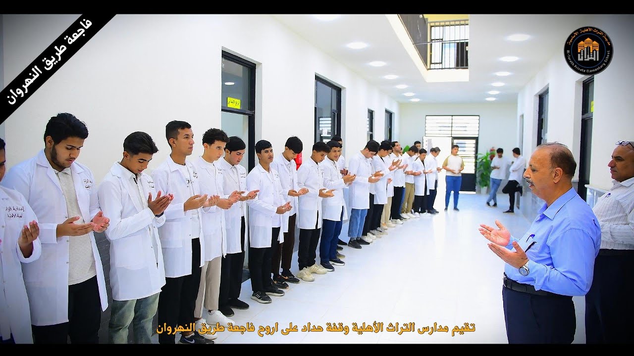 تقيم مدارس التراث الاهلية وقفة حداد على ارواح ضحايا فاجعة النهروان