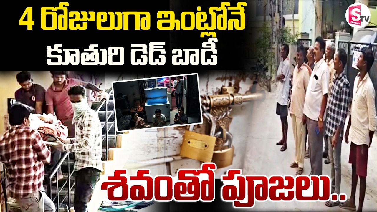 Kukatpally Sri Sai Bharadwaj Apartment Family Incident | దేవుడు బతికిస్తాడని.. | SumanTV Janaki