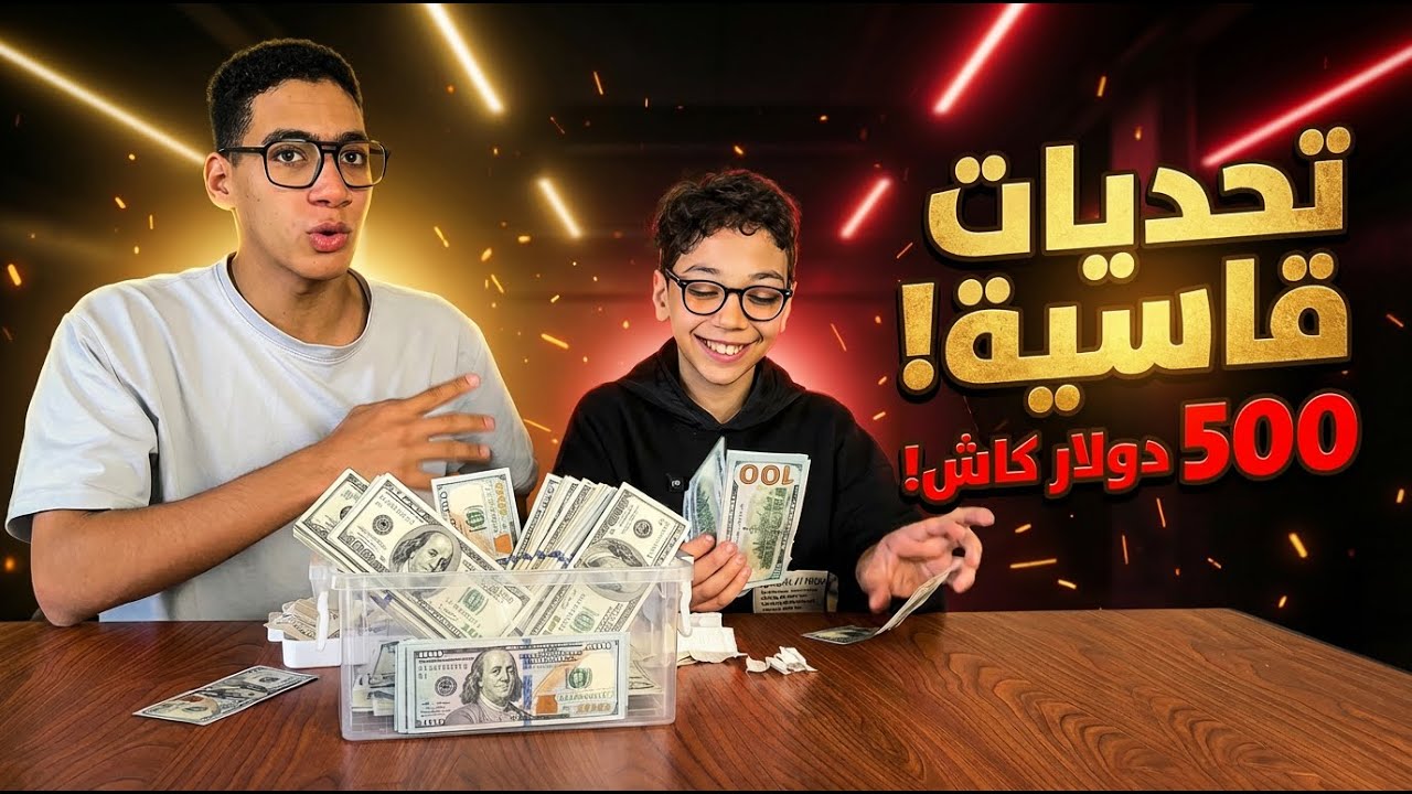 تحدي الـ 500 دولار بيني وبين بودي ! 😱 (مين كسب؟)