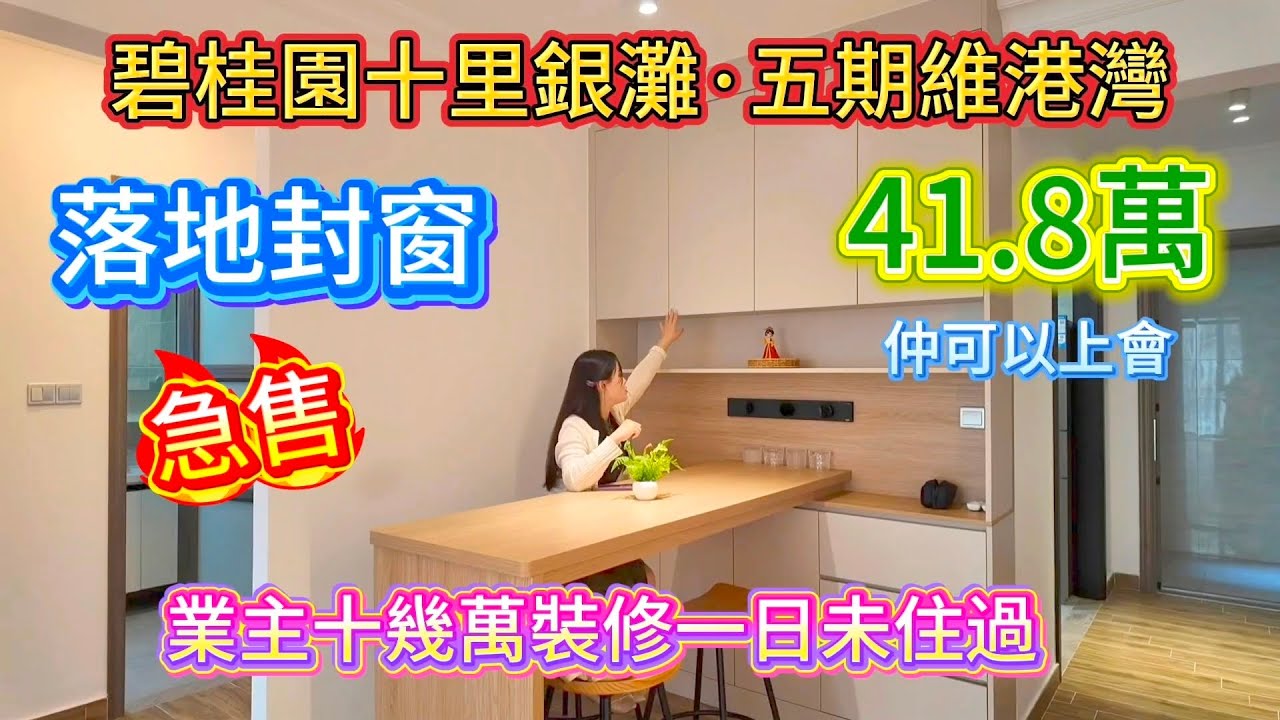 呢套單位業主花作十幾萬裝修後一日未住過|做埋落地封窗|日式風格|十里銀灘維港灣#十里銀灘 #養老度假 #山景 #旅遊 #買樓 #home #房地產 #海景房 #2026年 #熱門