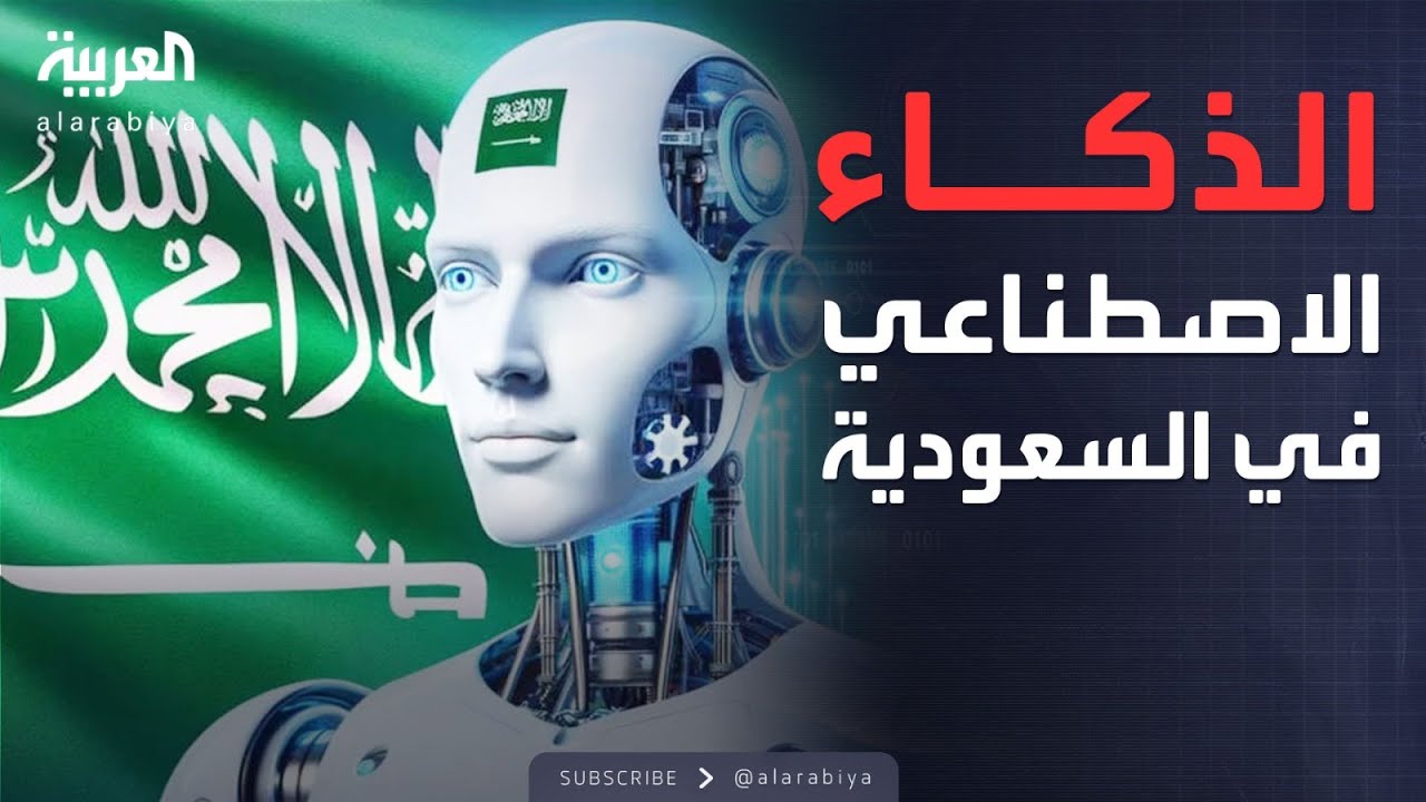 اعتماد أكثر من 40 جهة لتقديم خدمات الذكاء الاصطناعي في السعودية