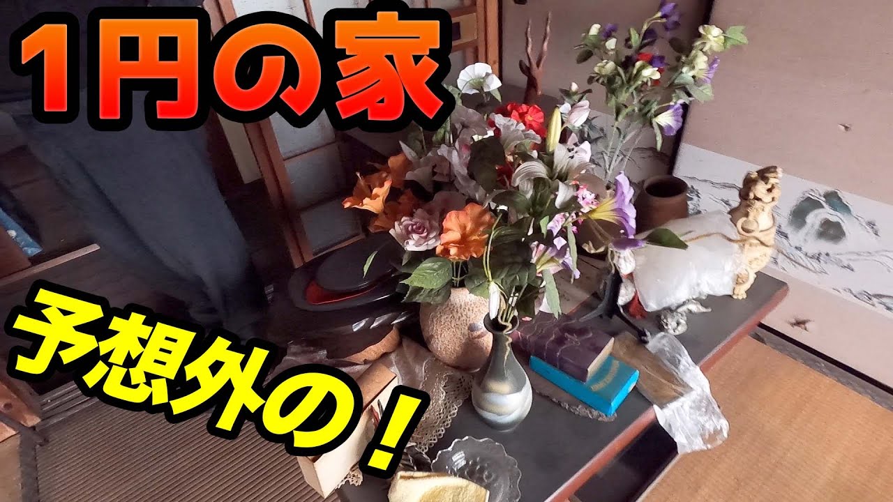 １円の戸建が予想外だった