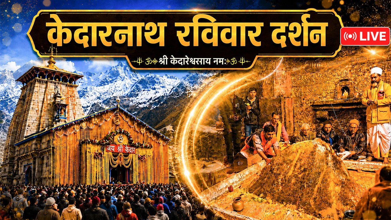 Live : Kedarnath Live Darshan 2026 केदारनाथ लाइव मंदिर से दर्शन || Kedarnath Live Darshan Temple