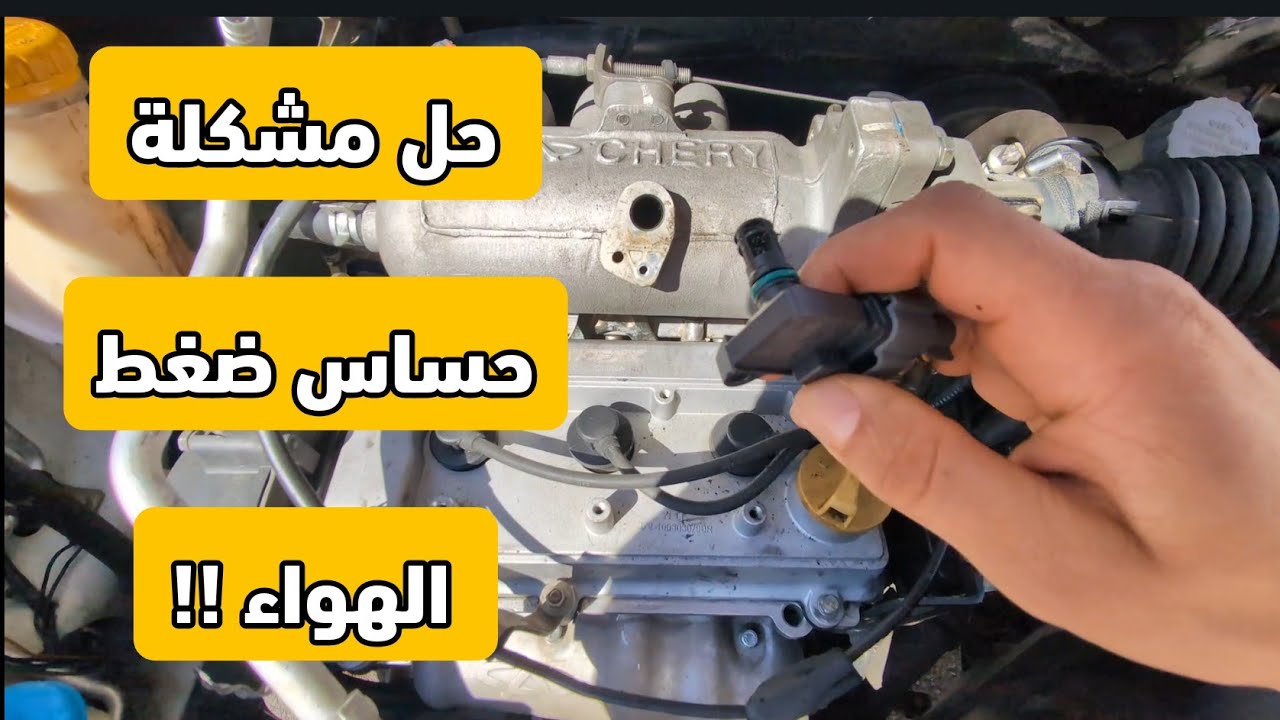 حل العطل P0107 حساس ضغط الهواء  map sensor  !! 