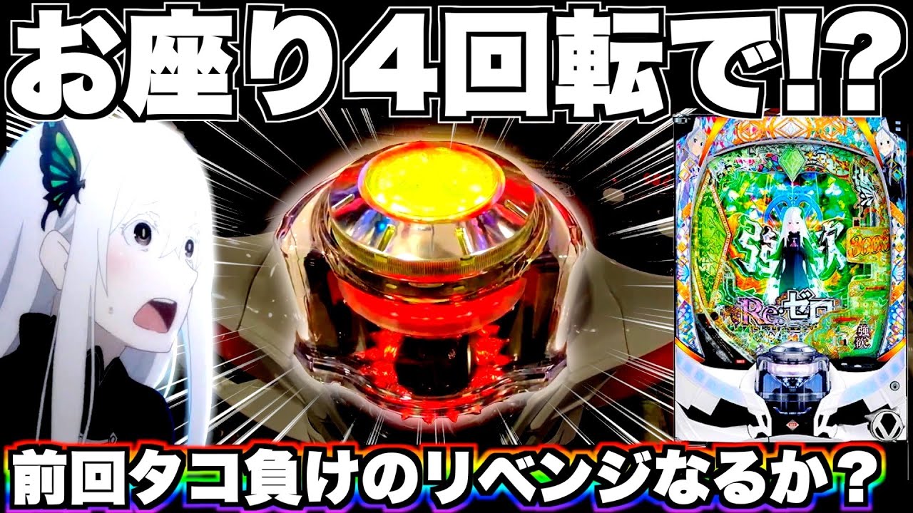 【リゼロ2】お座り4回転で先バレ！？前回タコ負けのリベンジなるか…？