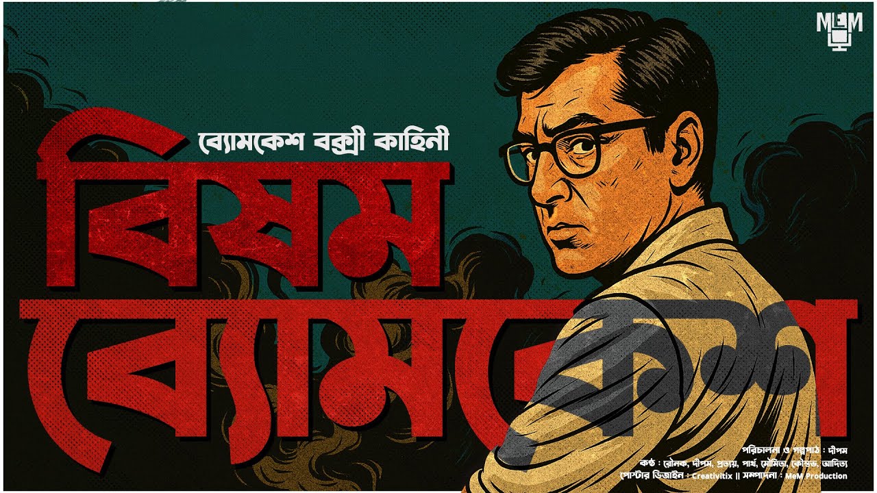 Byomkesh Bakshi | Bisham Byomkesh | Bengali Detective Audio Story | Goyenda Golpo | Sunday Suspense