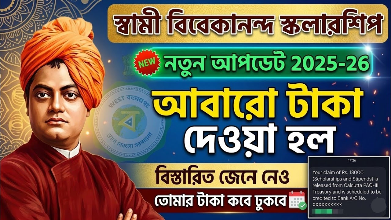 SVMCM Scholarship Payment update 2026। SVMCM scholarship 2025-26 taka kobe pabo Application Approved