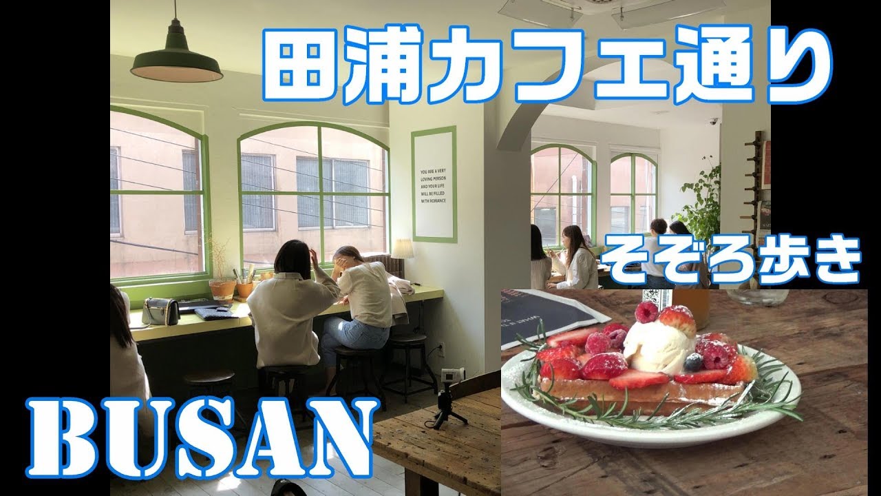 釜山田浦カフェ通り　そぞろ歩き Eternal Sunshine