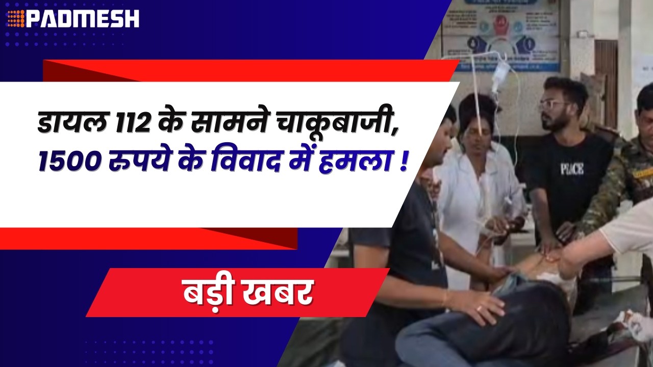 BALAGHAT NEWS: डायल 112 के सामने चाकूबाजी, 1500 रुपये के विवाद में हमला ! PADMESH NEWS BALAGHAT