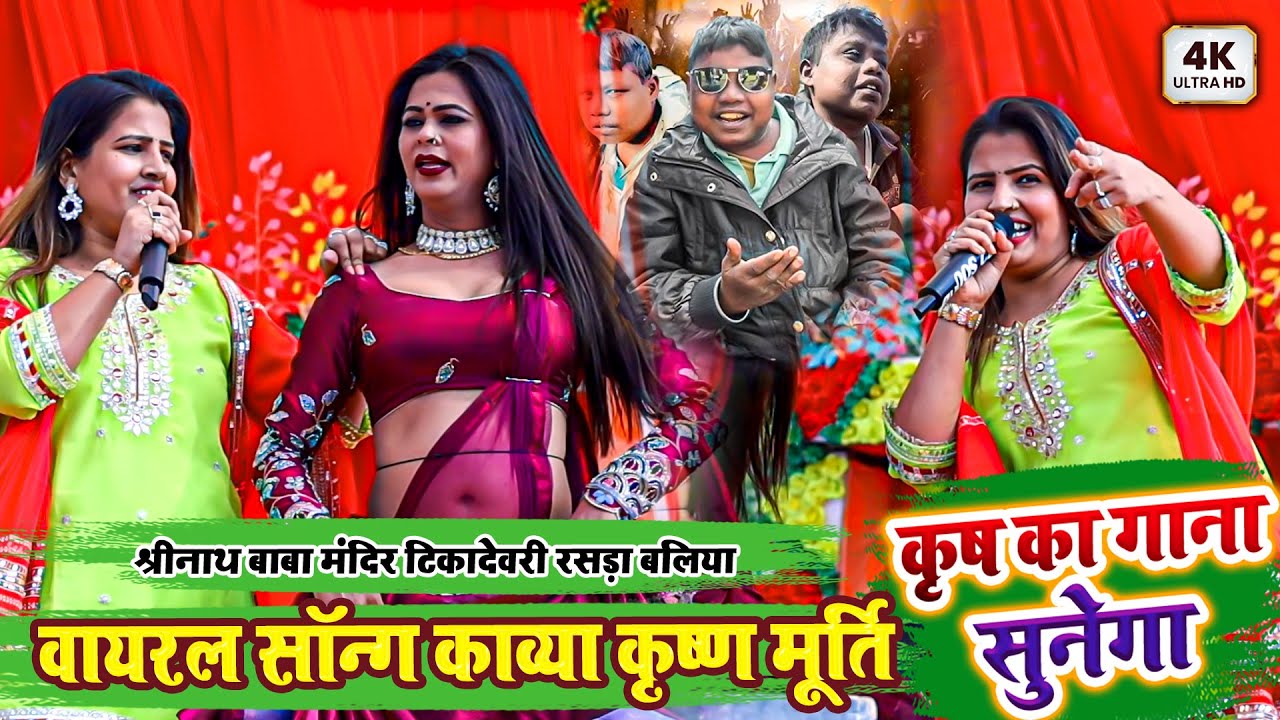कृष का गाना सुनेगा - वायरल सॉन्ग काव्या कृष्ण मूर्ति 2026 - श्रीनाथ बाबा मंदिर टिकादेवरी रसड़ा बलिया