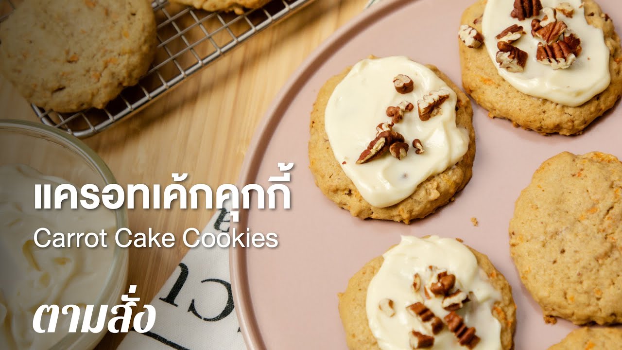 แครอทเค้กคุกกี้ Carrot Cake Cookies : ตามสั่ง (BAKE)