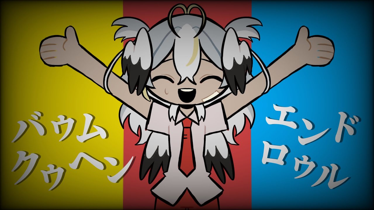 バウムクーヘン・エンドロウル (Baumkuchen End Credits) || 雨良 Amala COVER 【 Hom-ILY 】