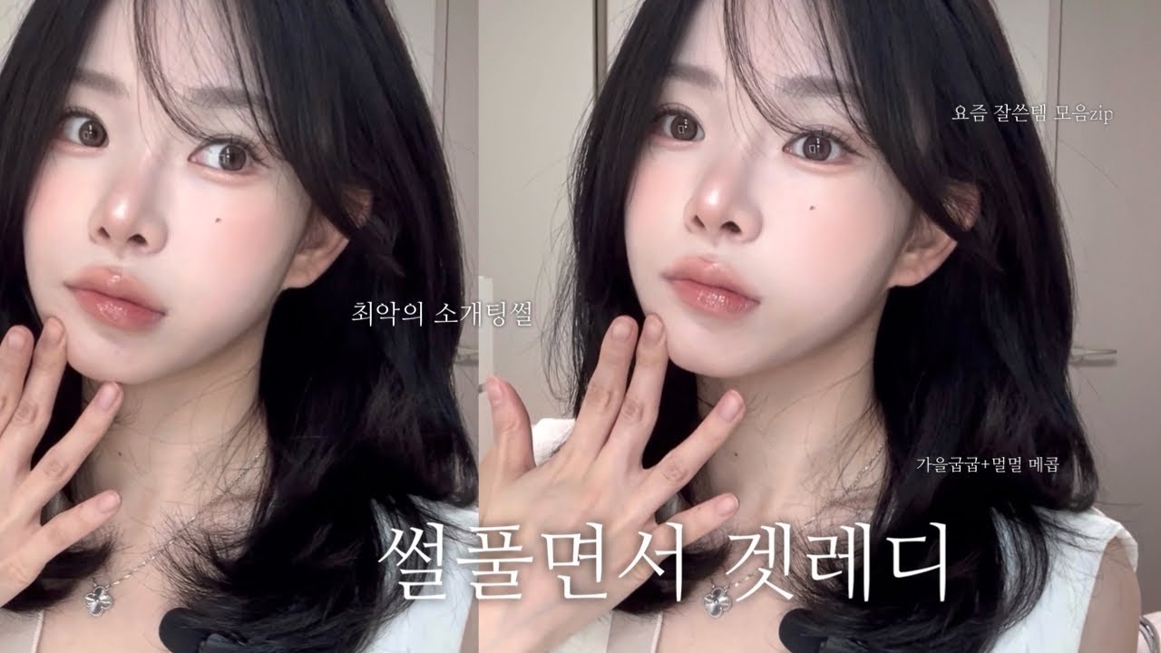 멀멀하게 구운 가을 메이크업 겟레디🍞+최악의 소개팅썰|요즘잘쓴템|페리페라 올테이크무드|얼터너티브스테레오|가을웜|블러셔추천|페리페라블러셔|쿠션추천|직장인가방추천|붉은기치트키템
