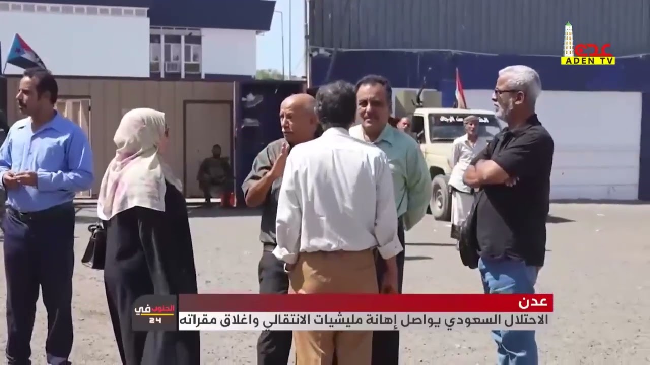 عدن  الاحتلال السعودي يواصل إهانة مليشيات الانتقالي واغلاق مقراته