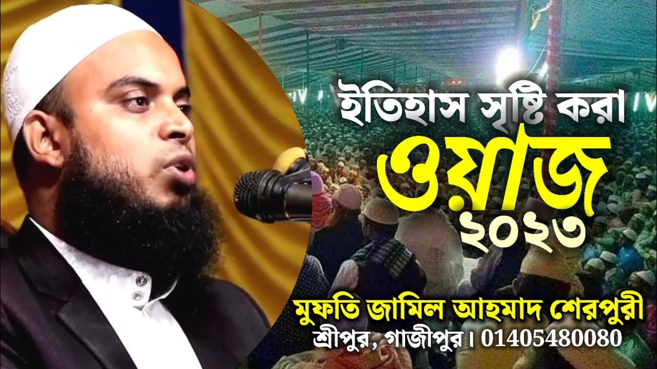 সারাজীবন আমল করেও জাহান্নামে যাওয়া লাগতে পারে। মুফতি জামিল আহমাদ শেরপুরী 