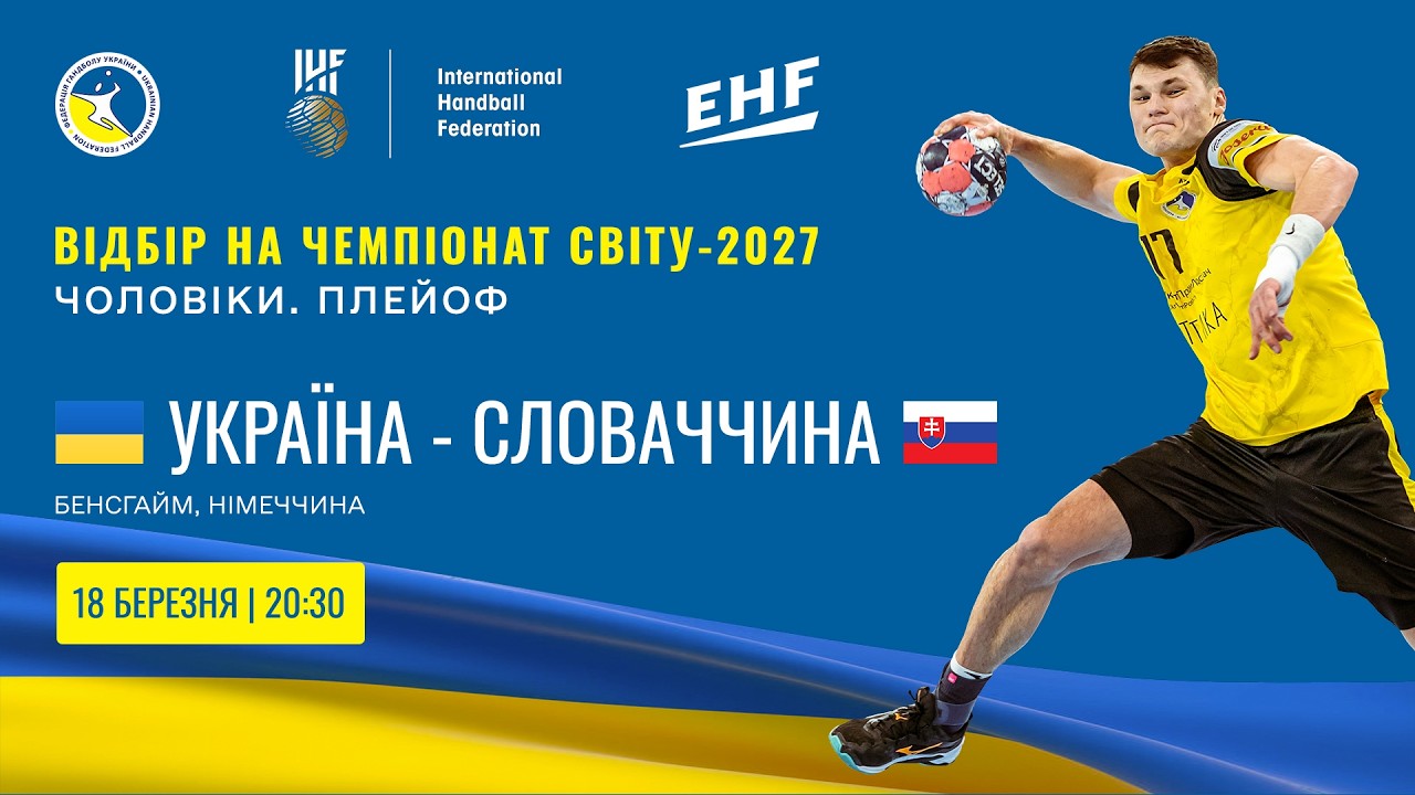 🇺🇦 Україна - Словаччина 🇸🇰 | Відбір на ЧС-2027
