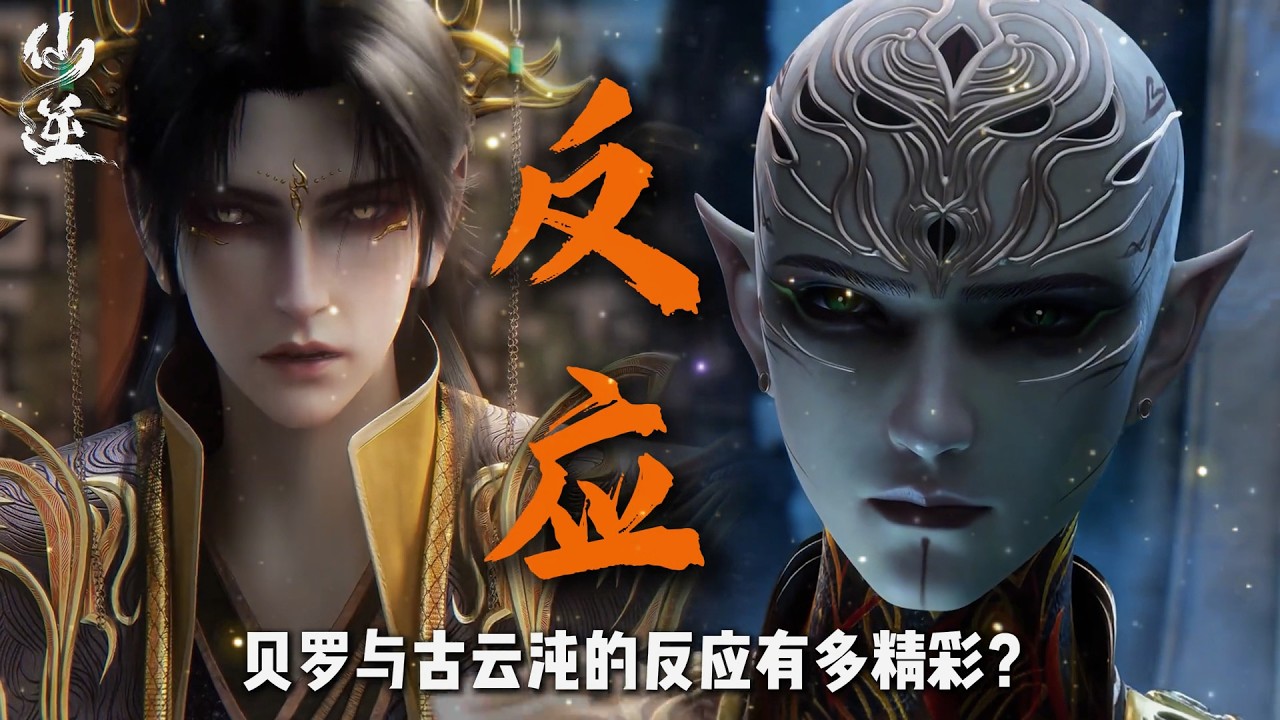 【仙逆】五百年后当王林重回妖灵之地时，贝罗与古云沌的反应有多精彩？