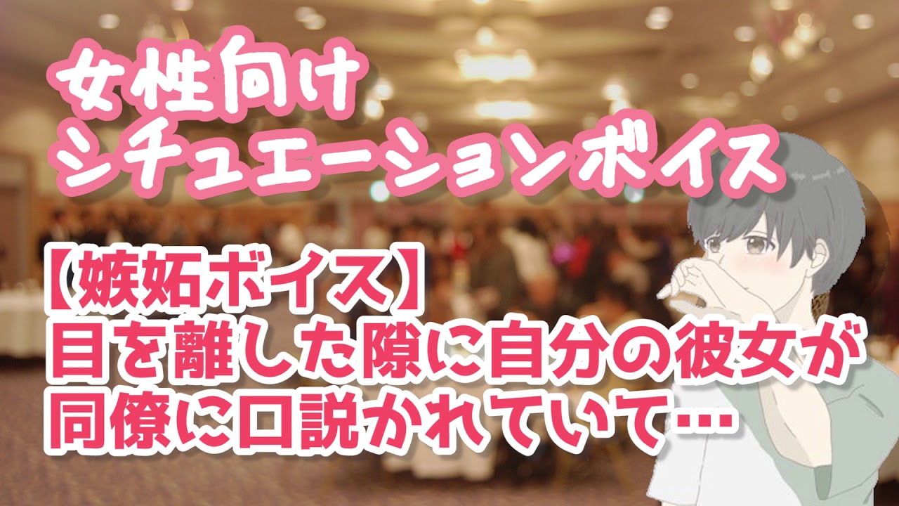 【女性向け】パーティーで同僚と楽しげに話す彼女に嫉妬する【バイノーラル】