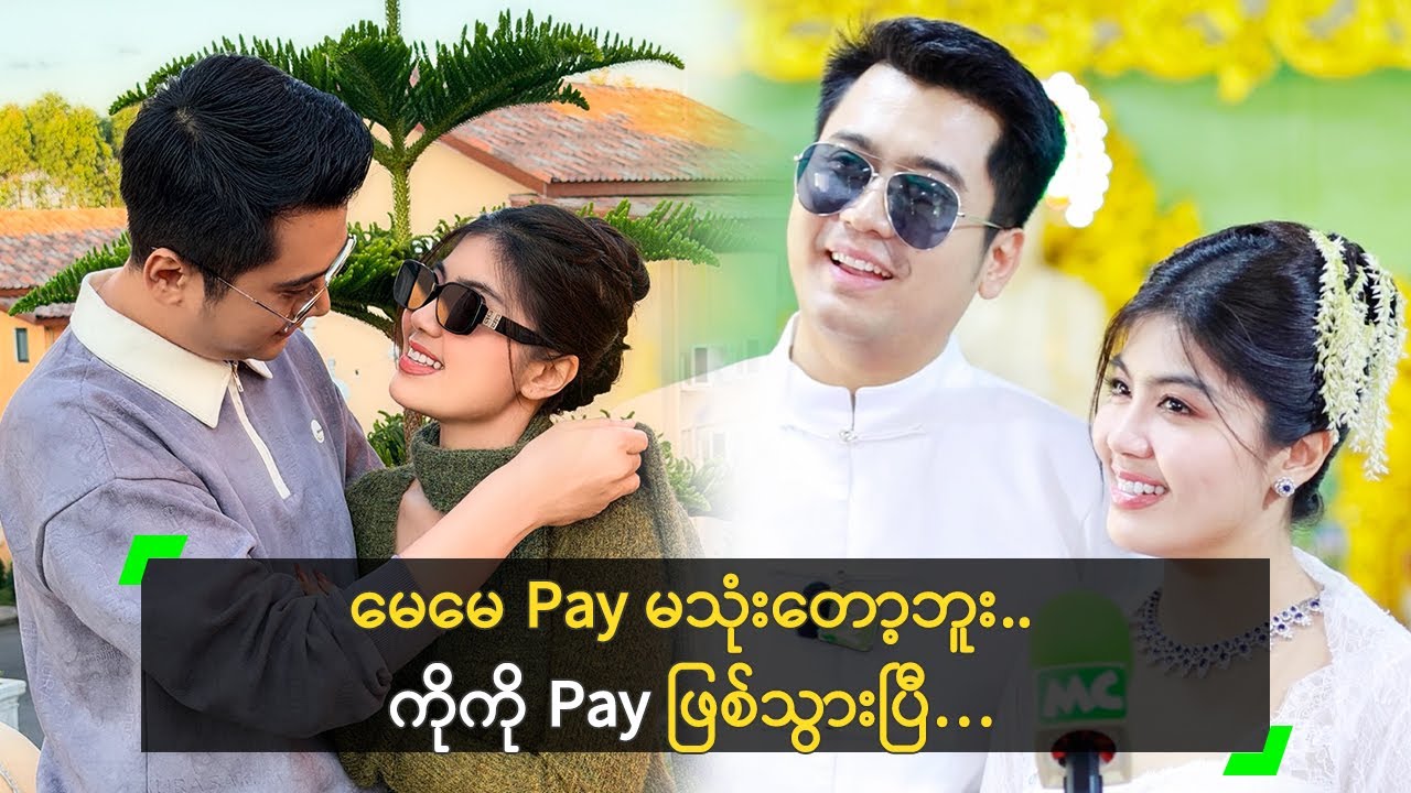 စိုးပြည့် ကို ငွေ အထုပ်လိုက် အပ်ထားတယ် ဆိုတဲ့ သားငယ်