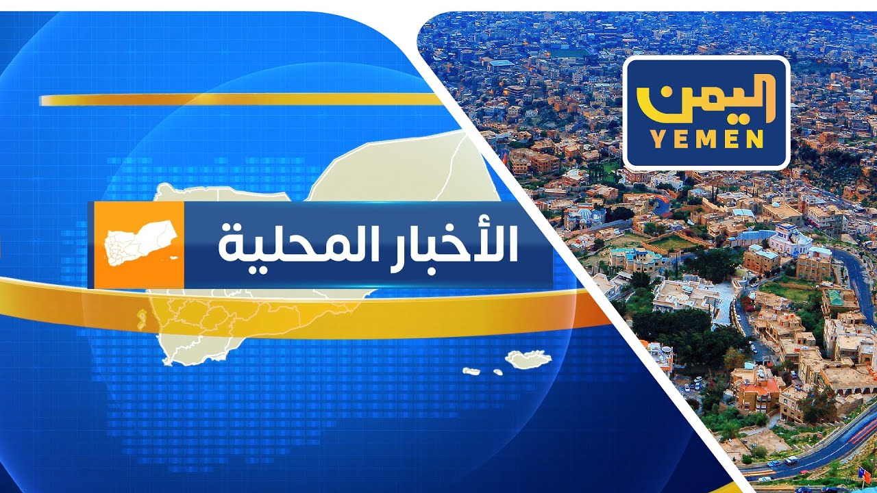 نشرة اخبار السابعة || تقديم -  عمر القرشي 24/01/2026