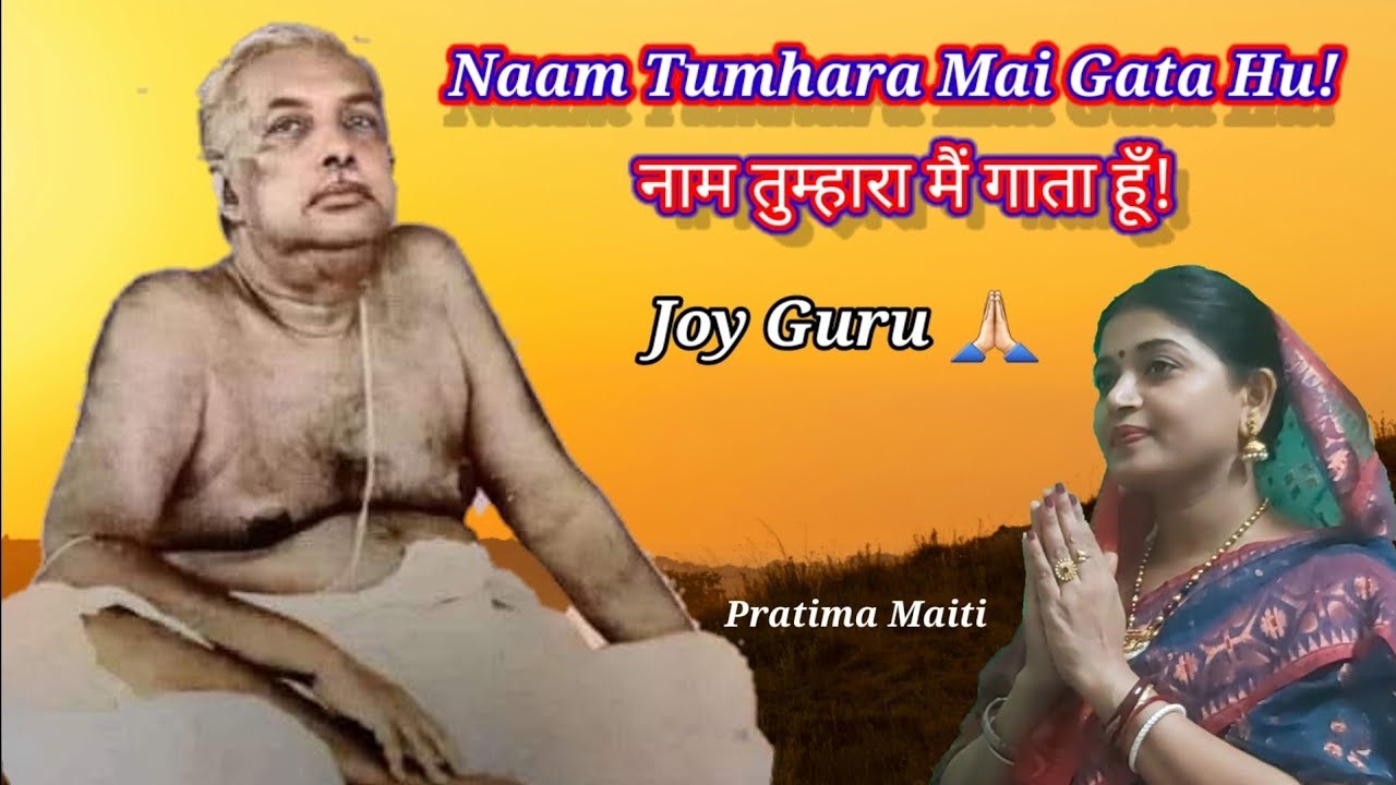 Naam Tumhara Mai Gata Hu||Bhajan||Pujyapad Sri Sri Acharyadev||Pratima Maiti